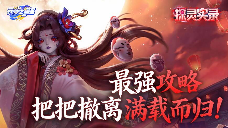 全网最夯！探灵实录保姆级攻略助你摸金暴富！这把稳了！