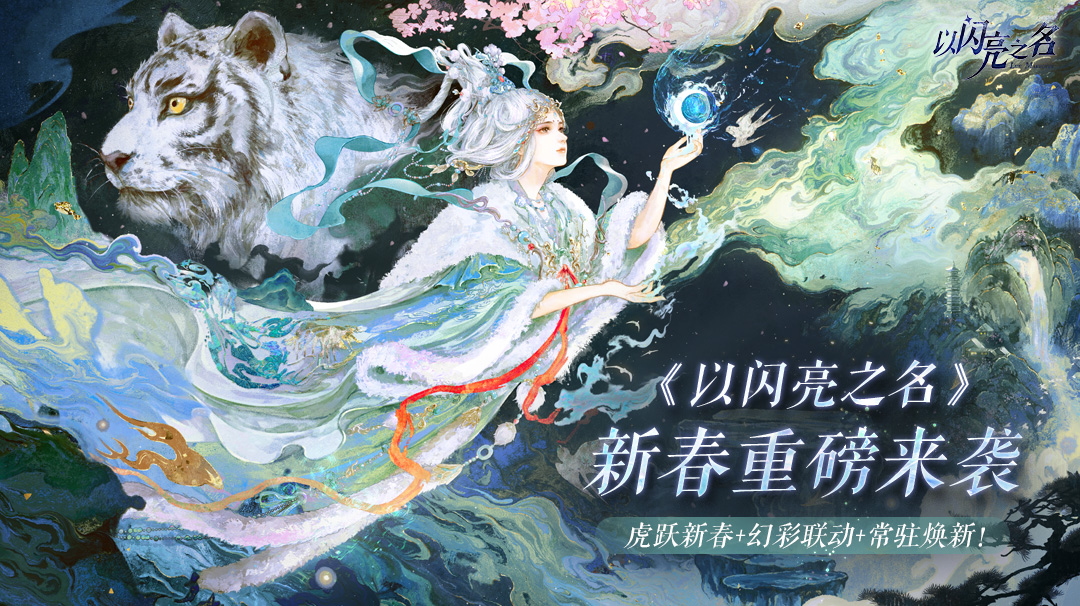 《以闪亮之名》新春重磅来袭：虎跃新春+幻彩联动+常驻焕新！
