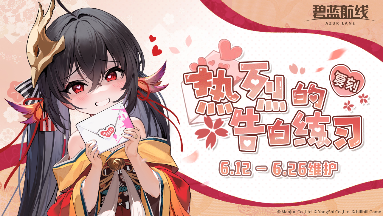 限时活动【复刻：热烈的告白练习】