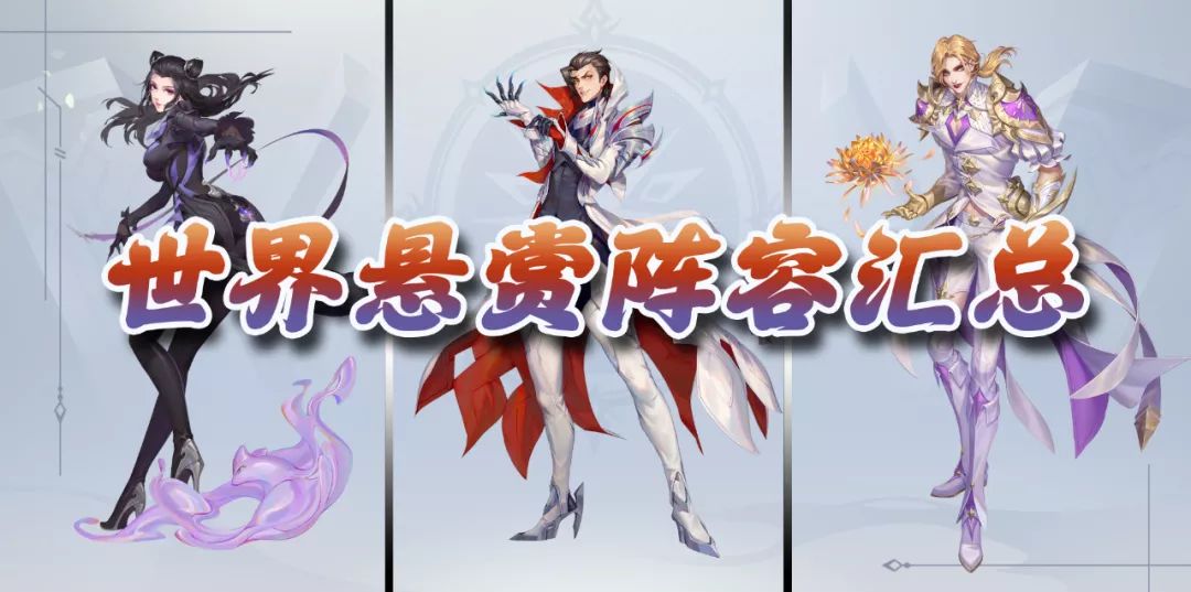 世界悬赏副本阵容汇总及深度分析！助你轻松登上悬赏前三 