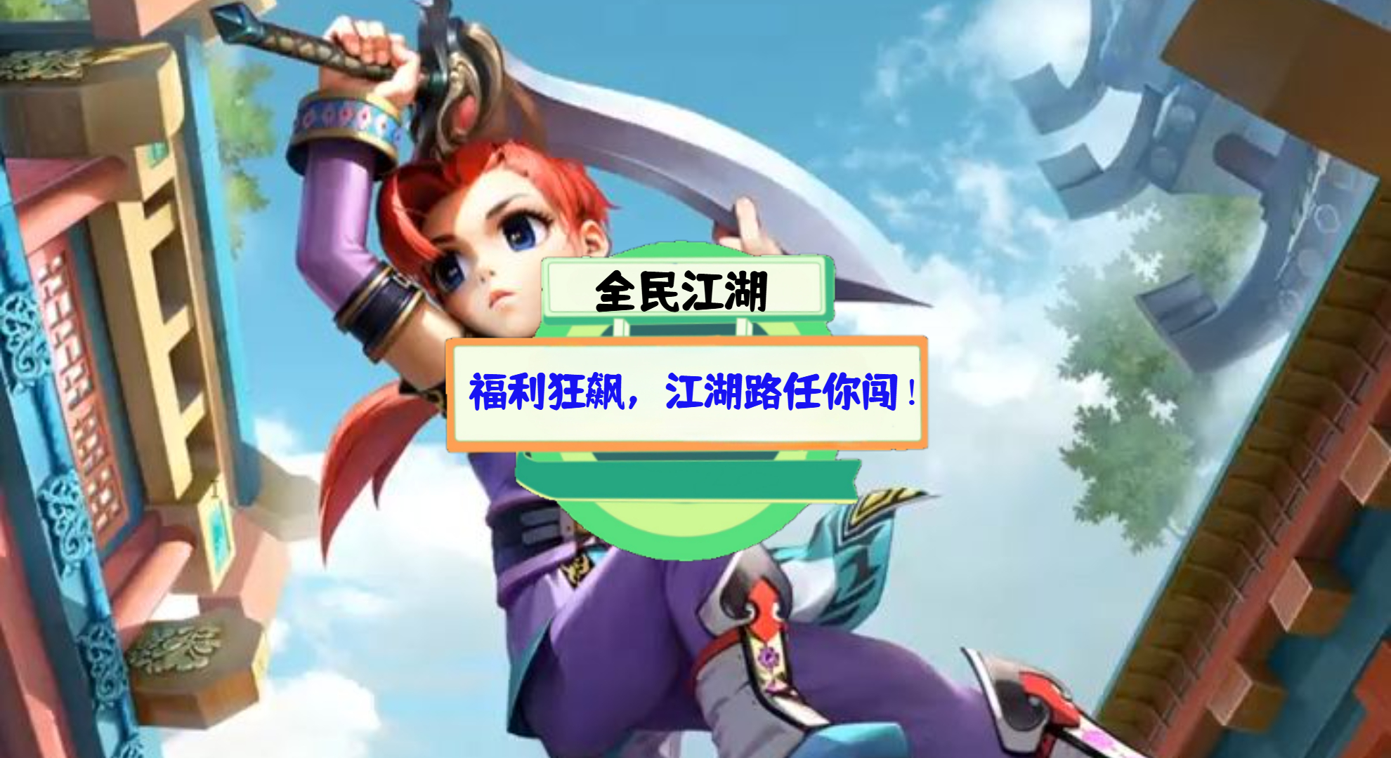 《全民江湖》游戏测评：福利狂飙，江湖路任你闯！
