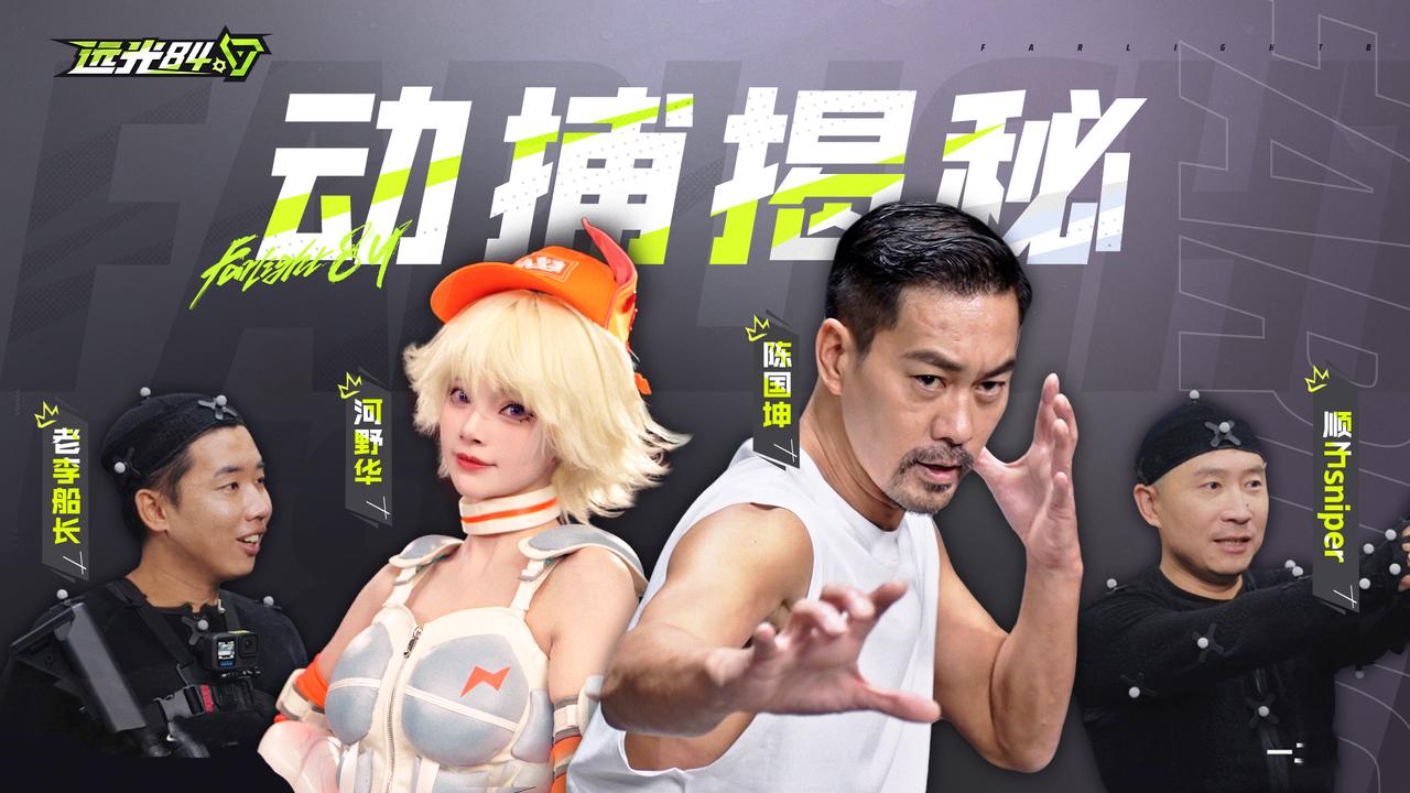 首次动捕！功夫少女大战枪男