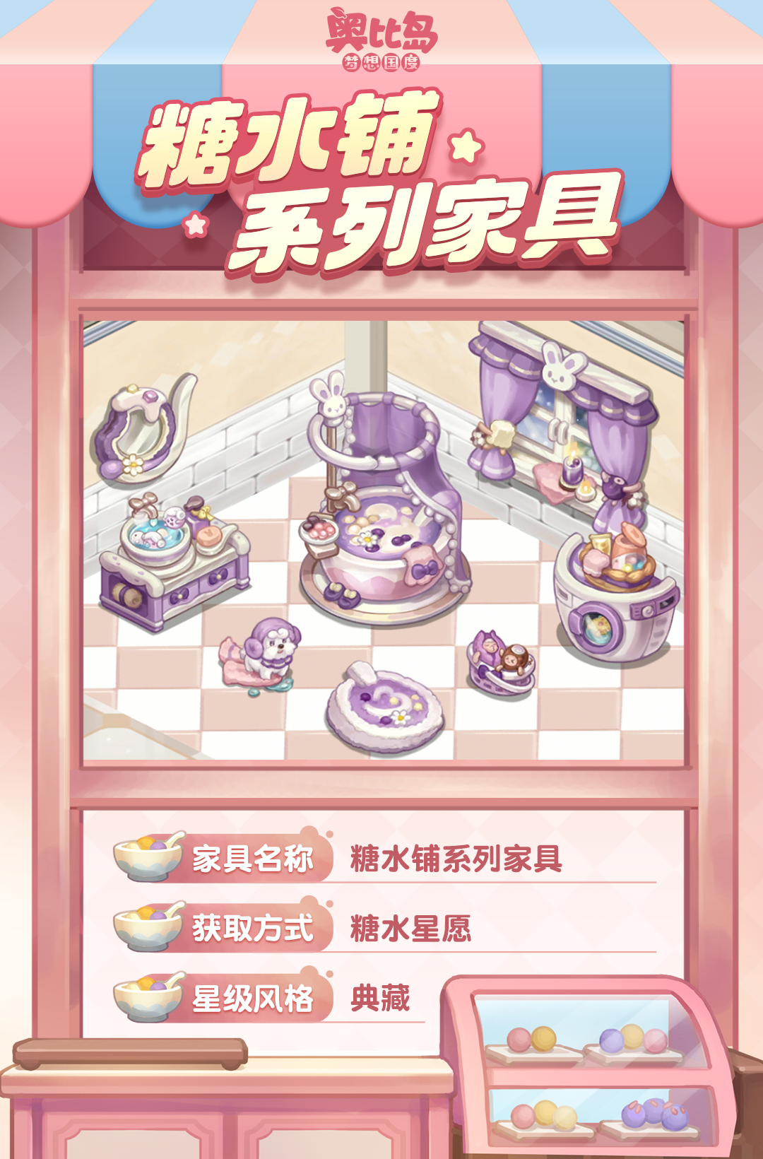 [奥比岛]第一弹|奥比岛「糖水铺」新品发布会[奥比岛]