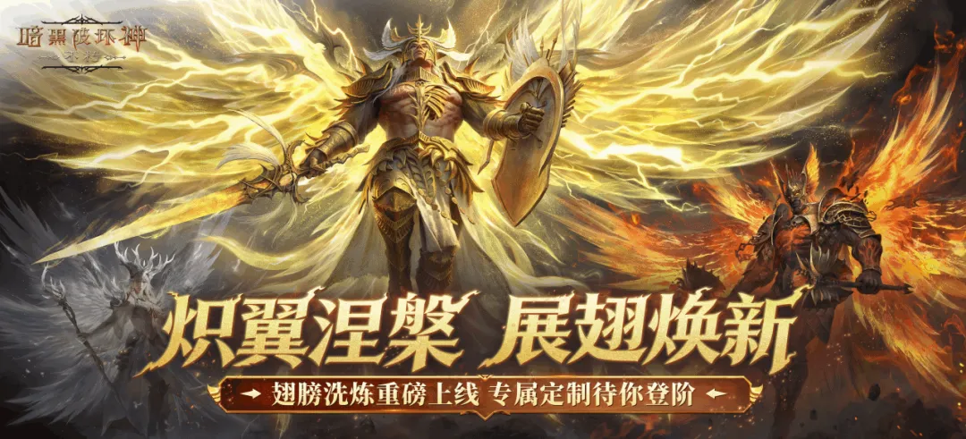 刷百万豪礼，展“翼”彩流光！《暗黑破坏神：不朽》春节版本今日迎新送福