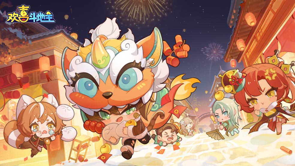 《欢喜斗地主》在？新年相约打年兽啦~