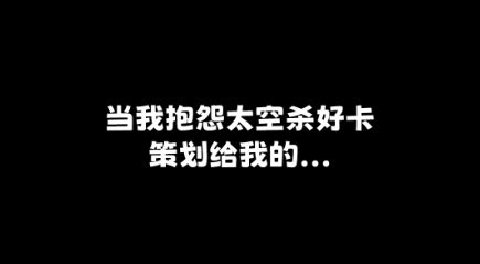 当我抱怨太空杀好卡，策划给我的...