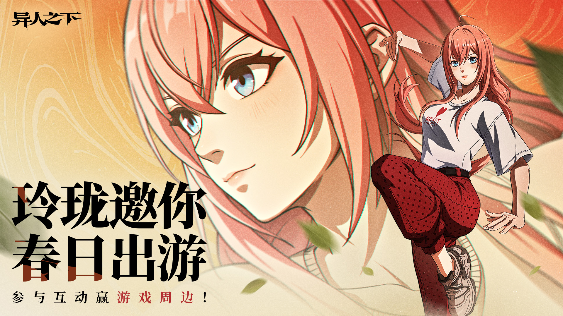 【有奖互动】春日出游，异起踏青！参与互动赢游戏周边好礼