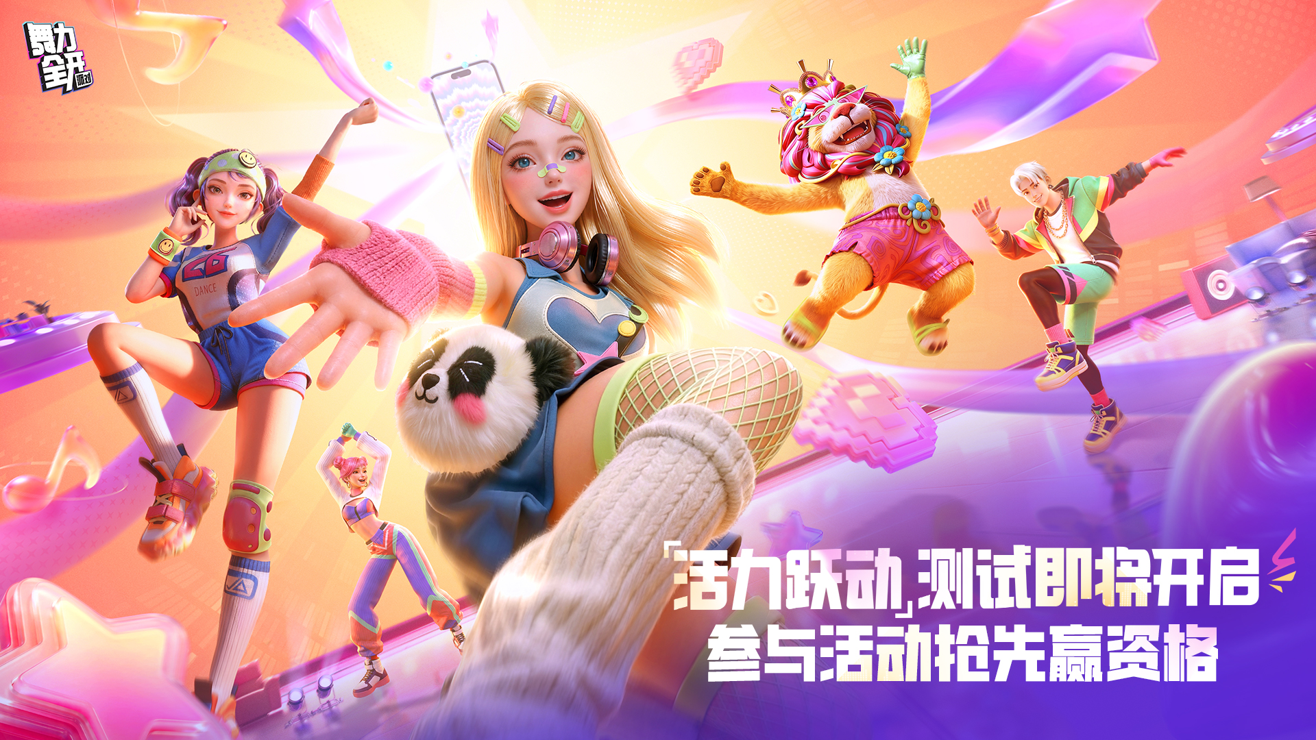 【活动】「活力跃动」测试即将开启，参与活动抢先赢资格！