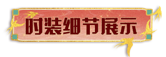 时装爆料 | 2025首套新春时装即将上线，来给大家送祝福啦！