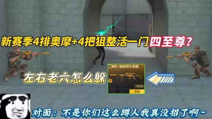 新赛季4排奥摩+4把狙整活一门四至尊
