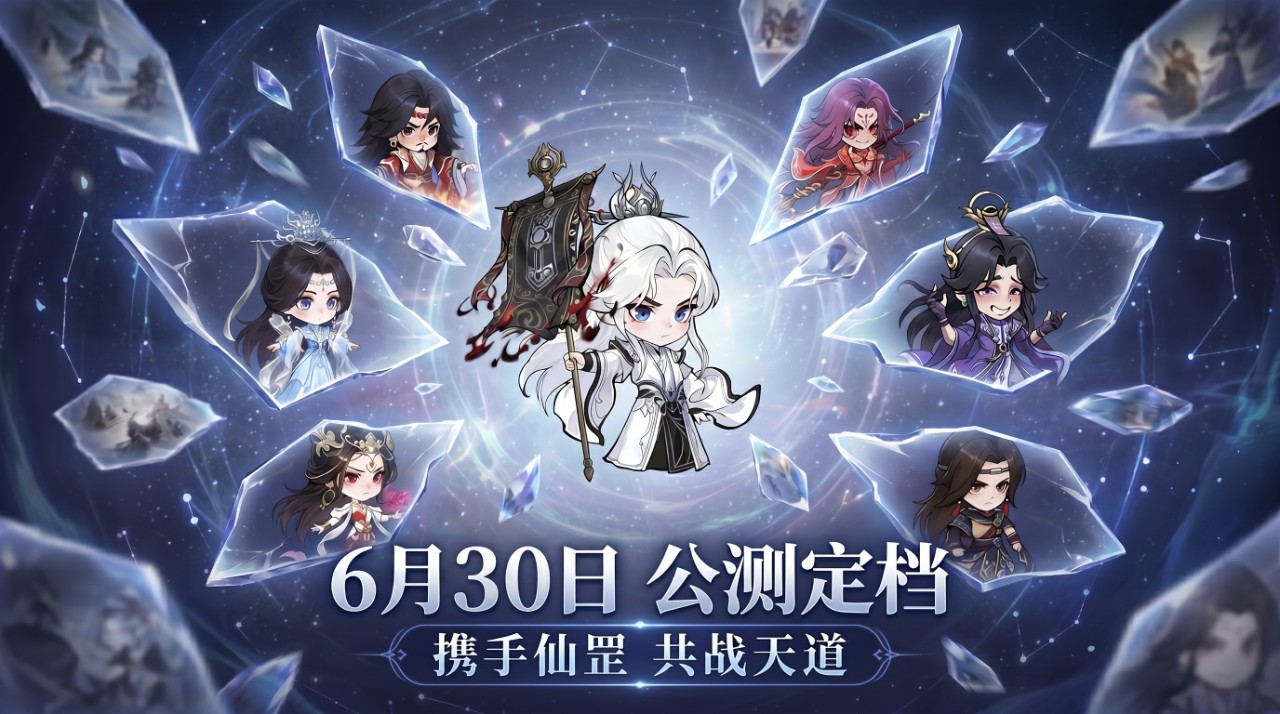《仙逆：战天道》公测定档6月30日！