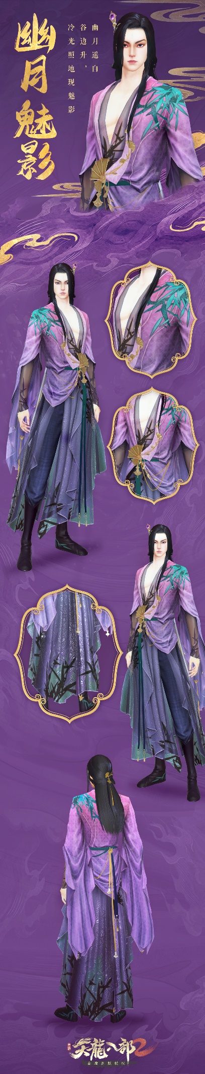 幽月谷边升江湖现魅影 《天龙八部2》手游时装爆料