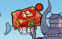 测试每日大礼包来袭第三弹