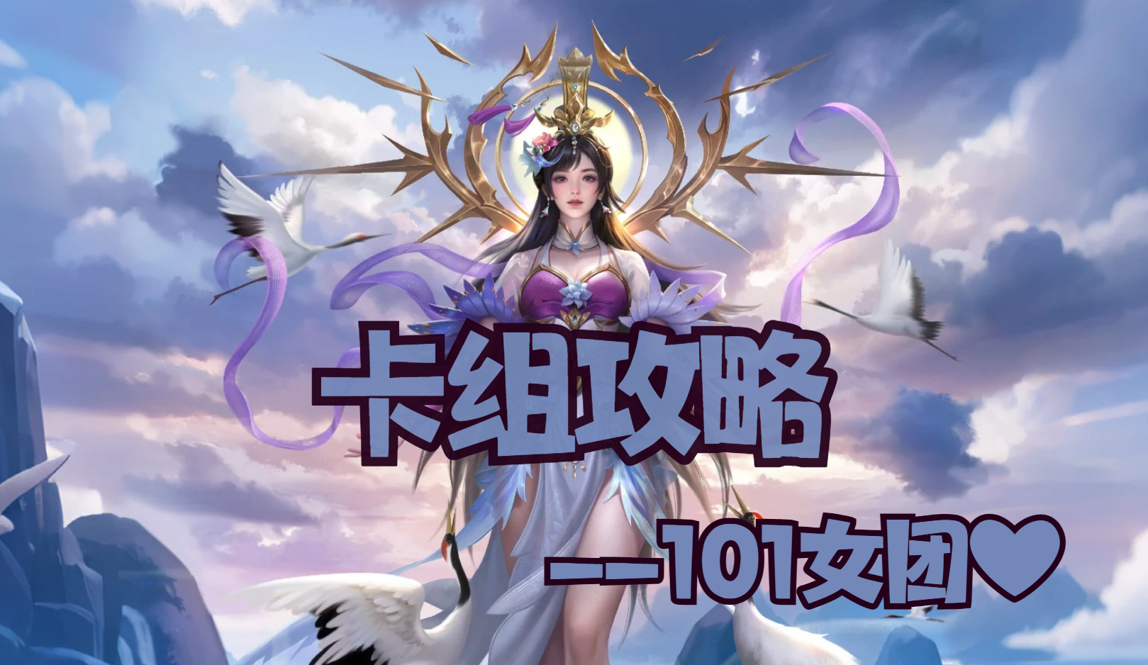 《夺帅》卡组攻略：101女团