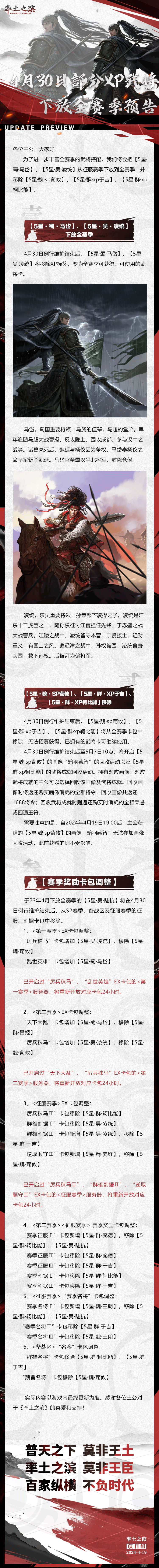 《率土之滨》4月30日部分XP武将下放全赛季预告