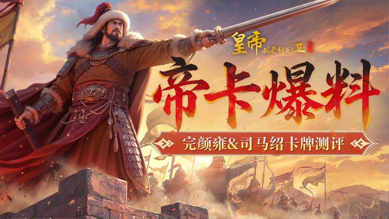 帝卡爆料 | 完颜雍&司马绍卡牌测评曝光！ 