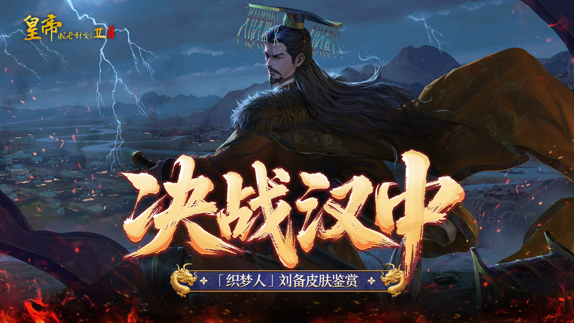 【周年爆料】幻想帝刘备皮肤鉴赏，7月10日铁马入梦版本来袭！