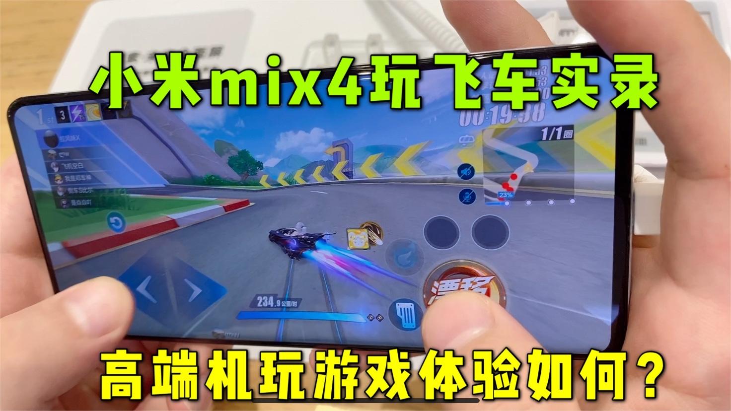 QQ飞车手游：小米mix4玩飞车实录，高端机玩游戏体验如何？