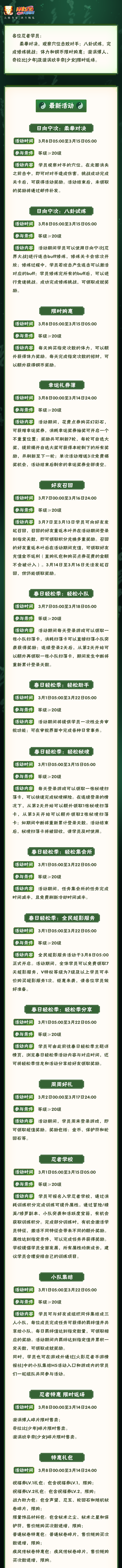 【本周公告】忍战宁次高招主题新活动开启，春日轻松季欢乐继续!