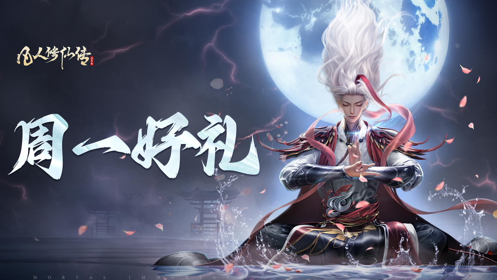 周一好礼｜秋山揽月，仙途共赴佳期！请查收本周修仙福利！