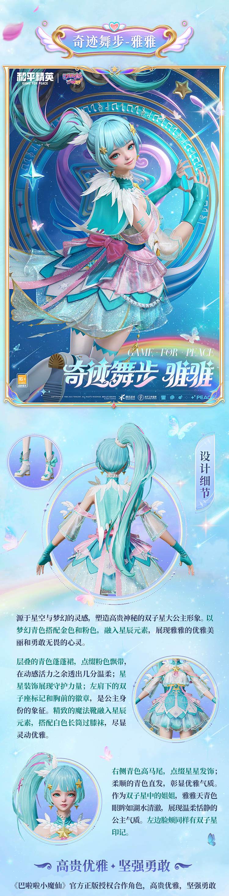 新皮肤爆料丨魔法相伴，奇迹舞步！全新系列角色-【巴啦啦小魔仙】将于7月18日上线~