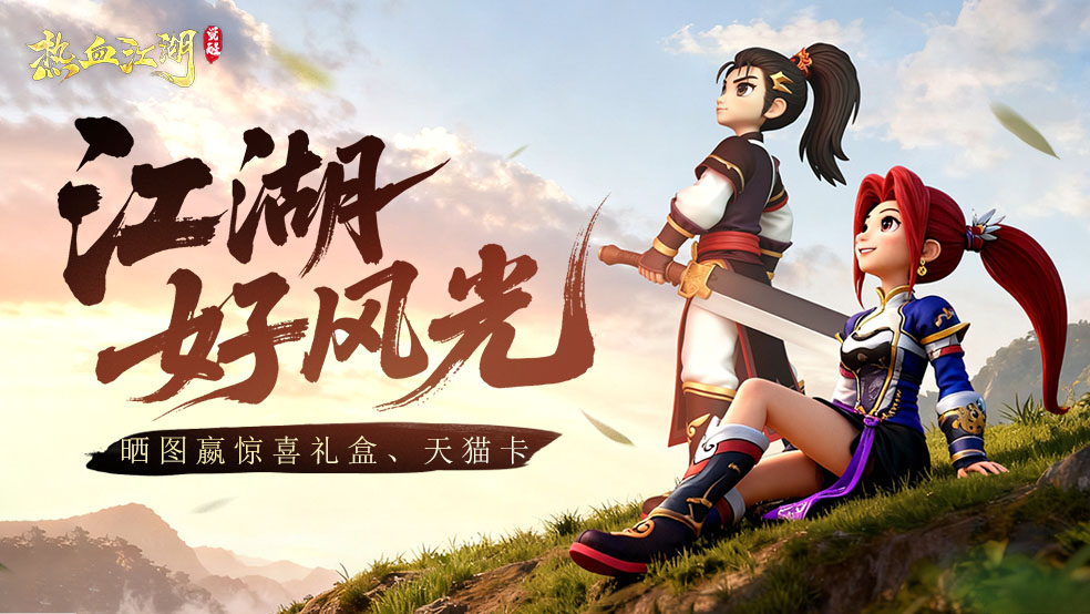 【有奖话题】江湖好风光！晒图赢惊喜江湖好礼！