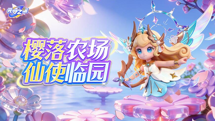 天使降临奇迹农场！星宝农场浪漫樱花雨轻松拿捏少女心~一键定格星宝的春日大片！