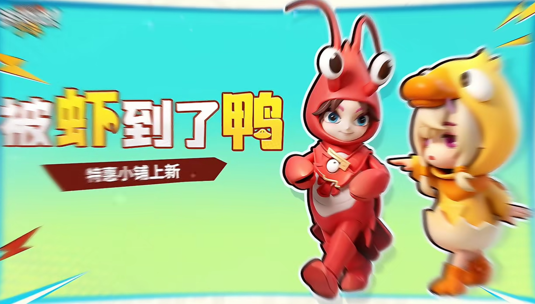 这下真成龙虾了