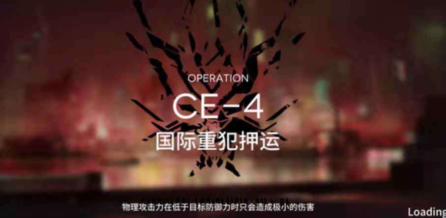 CE－4通关攻略