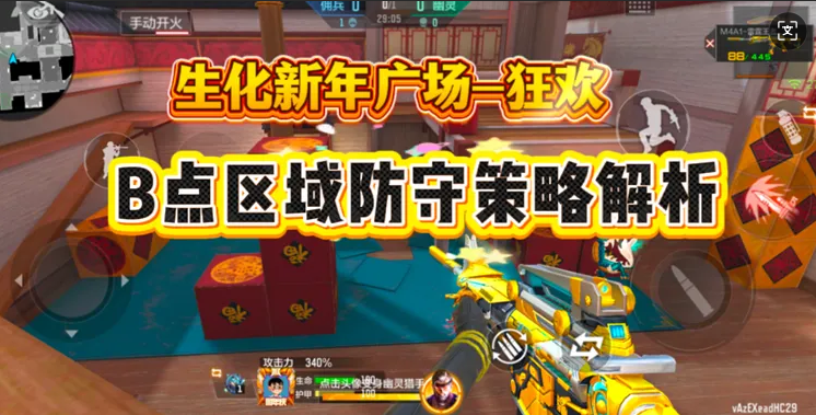 生化新年广场-狂欢，B点区域防守策略解析