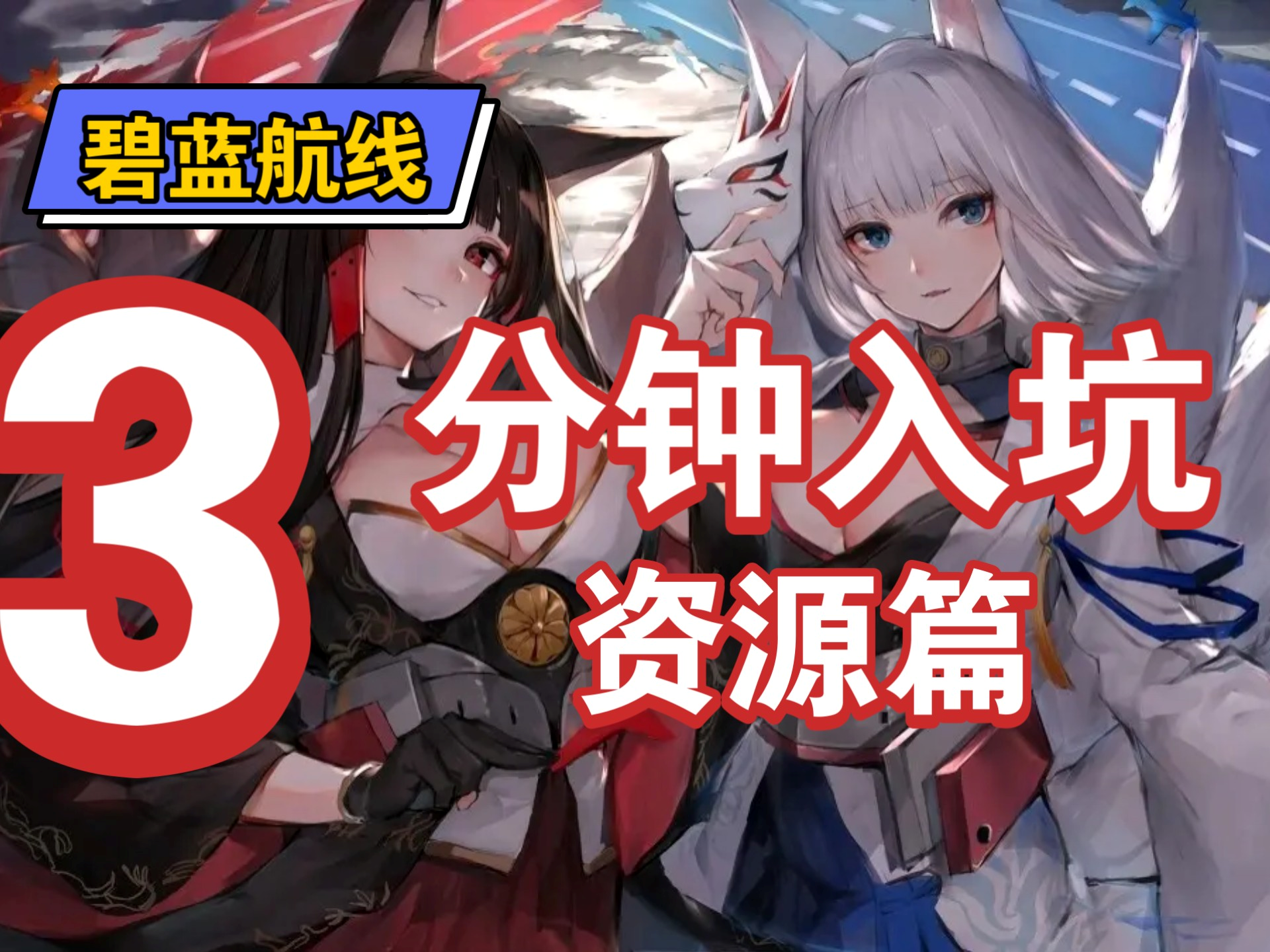 萌新保姆级资源常识，避免看着UI发呆