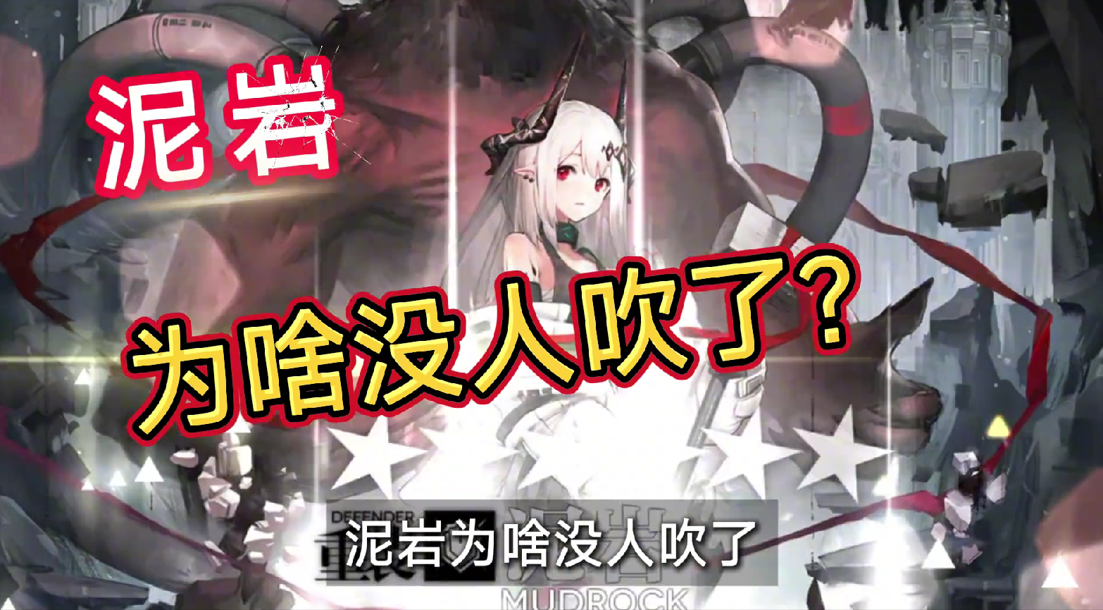 【明日方舟】泥岩为啥没人吹了？初代攻防一体艺术品竟是最大冲击波！