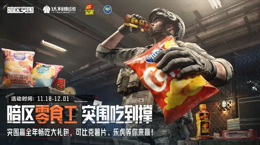 【互动】 你期待的食品联动来了！晒晒你的暗区零食