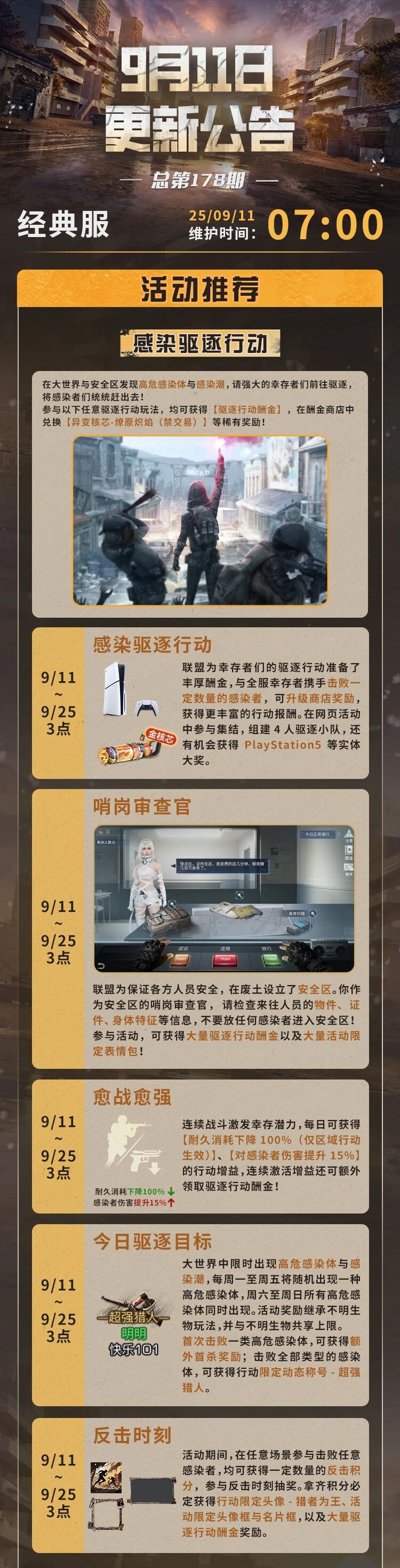 更新公告 | 驱逐感染者行动开启，特训战场开学特别季！