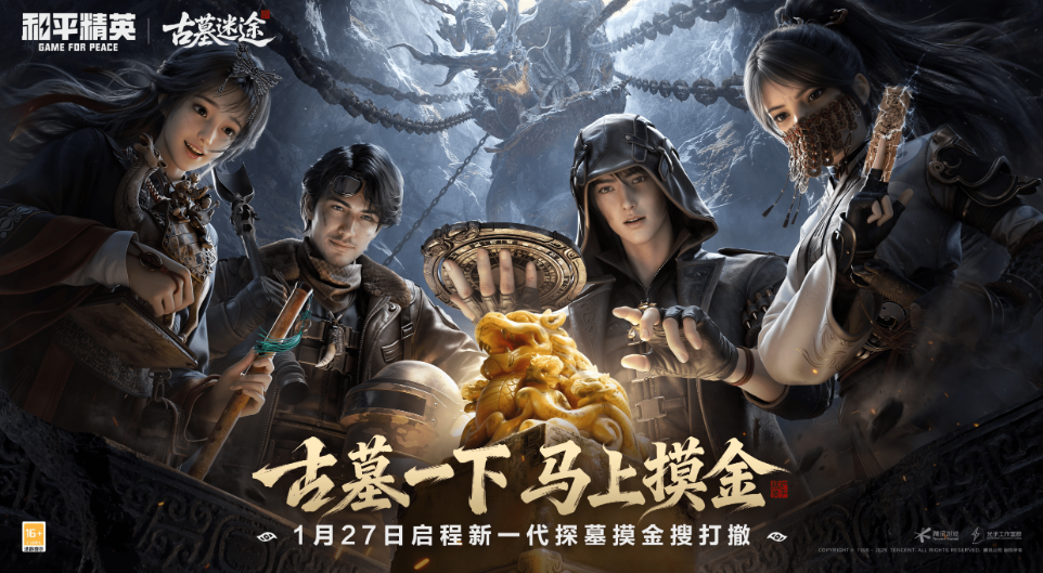 护宝启程，探秘千年遗踪——《和平精英》“古墓迷途”掀开新春冒险篇章