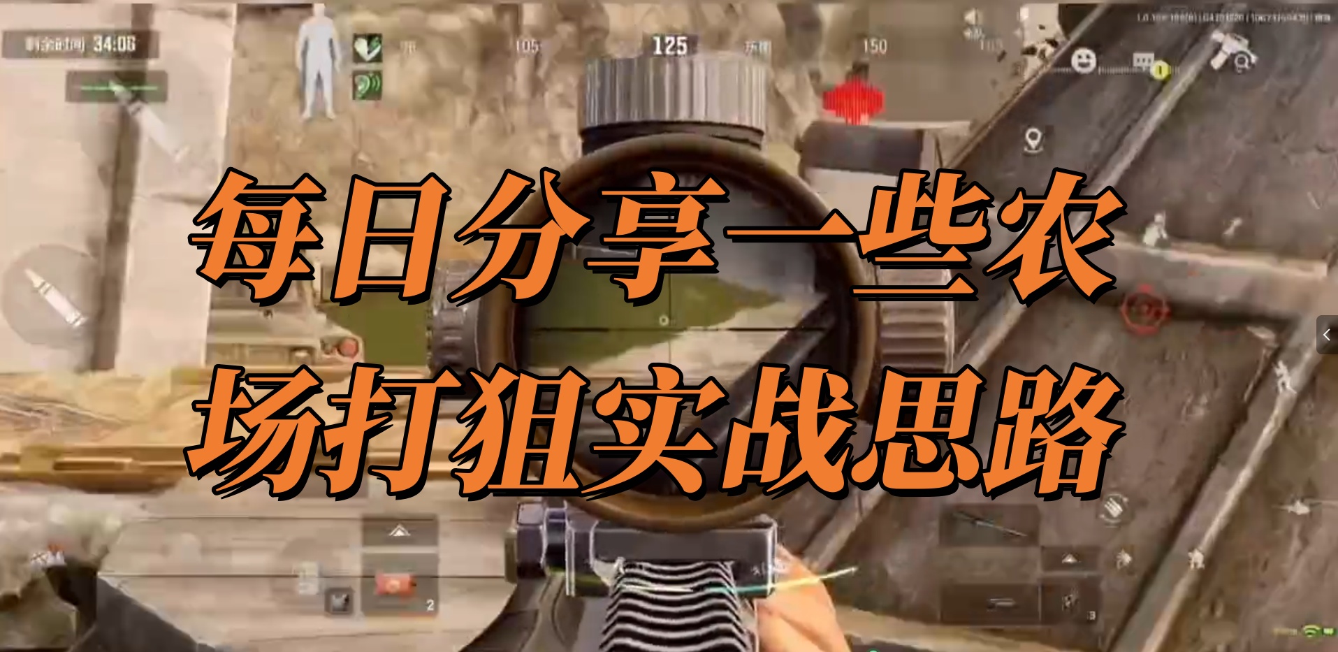 每日分享一些农场打狙实战思路