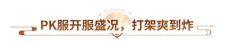 是兄弟就上线干架！天龙九周年今日开启，真金堆成山，就等你来！