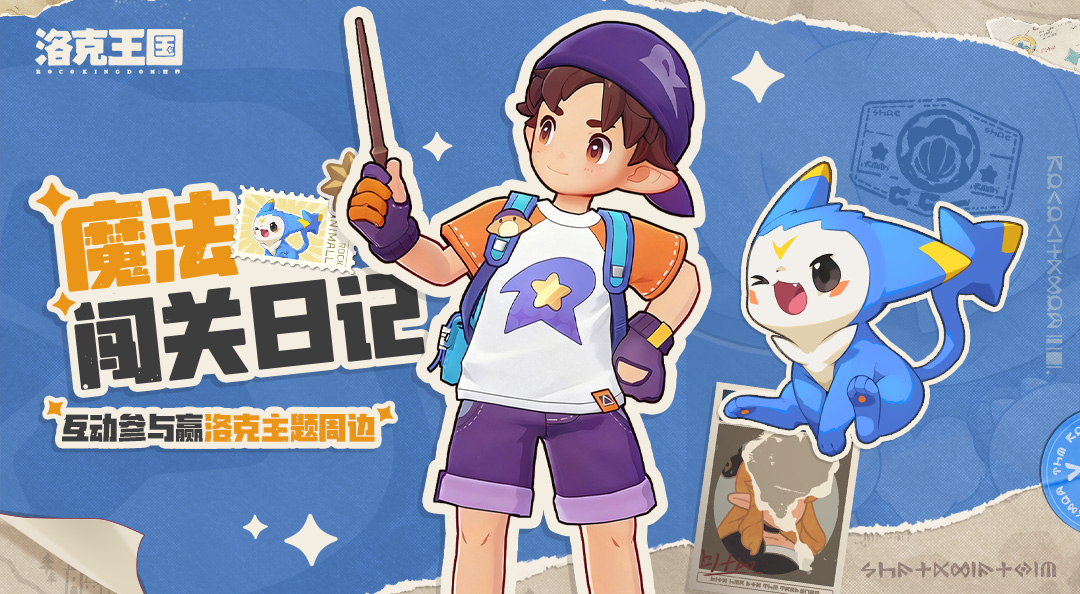 【有奖活动】来自小洛克的魔法闯关日记，互动参与赢洛克主题周边！
