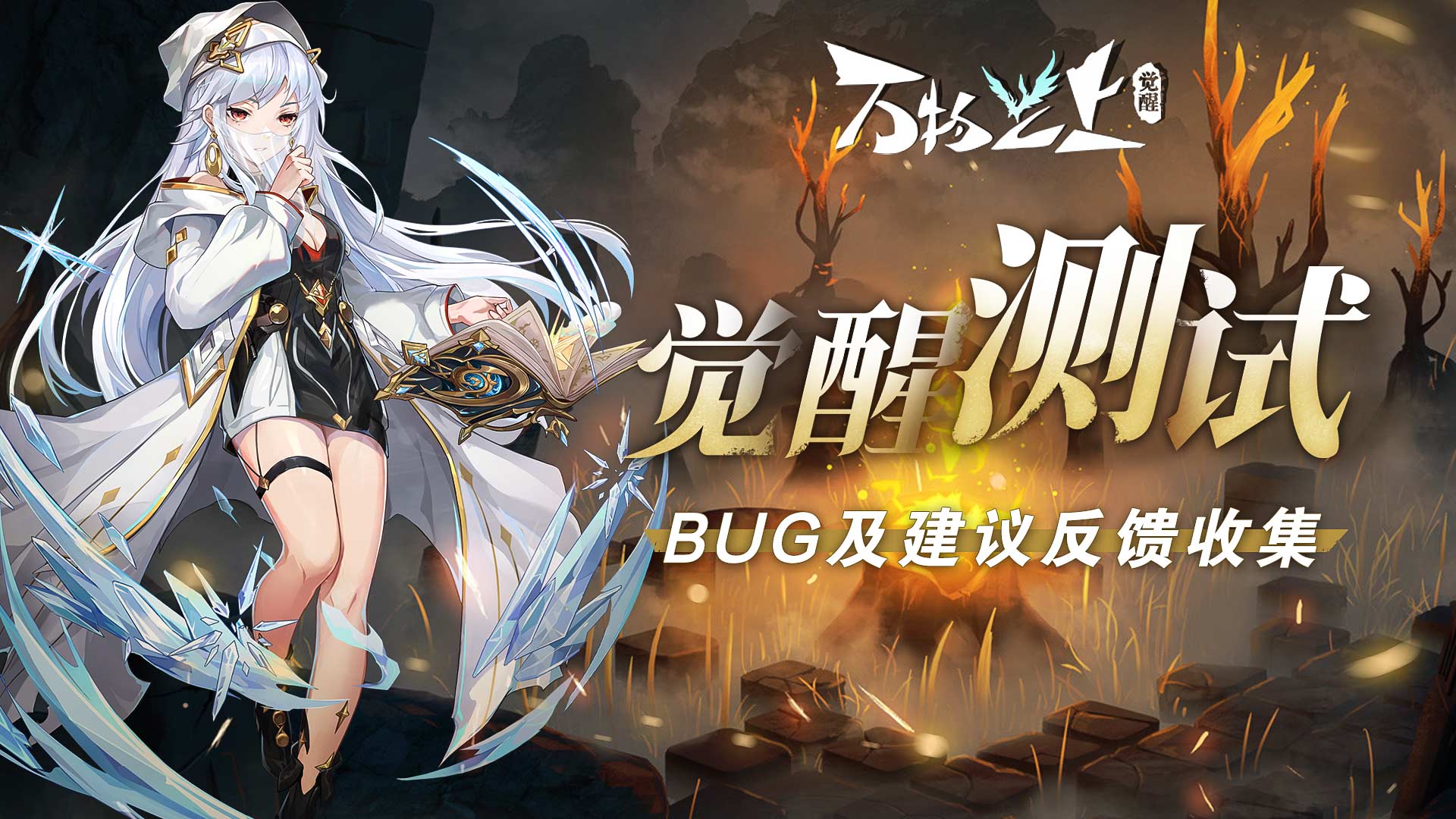 [BUG反馈]《万物之上:觉醒》计费删测BUG反馈&建议收集