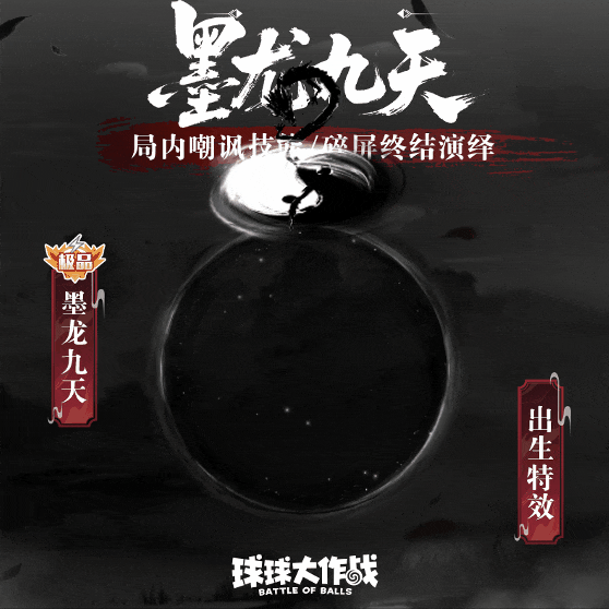 极品关键词「墨龙九天」“十步杀一人”语音嘲讽技能公布！
