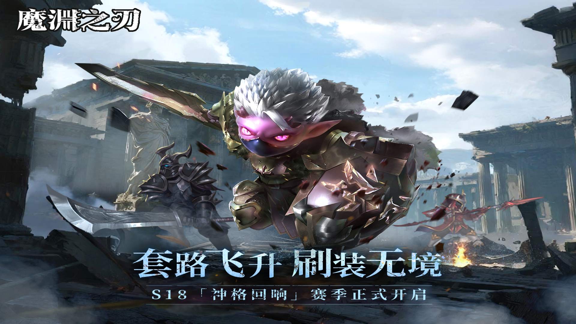 《魔渊之刃》新服重磅上线！9月10日版本维护公告