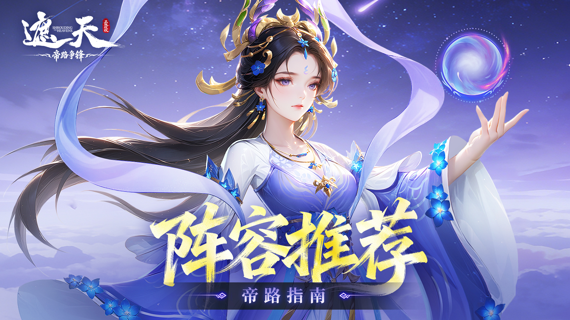帝路指南 | 阵容推荐——元灵·姬紫月、闪诀·黑皇