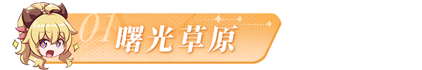 『命运圣契手游』世界地图信息手册第二波（内含重大好消息爆料！）