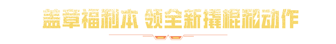 免费送！撬棍-冰晶雪宝、动作-律动飓风、烟花棒-独角兽等好礼全部送送送~