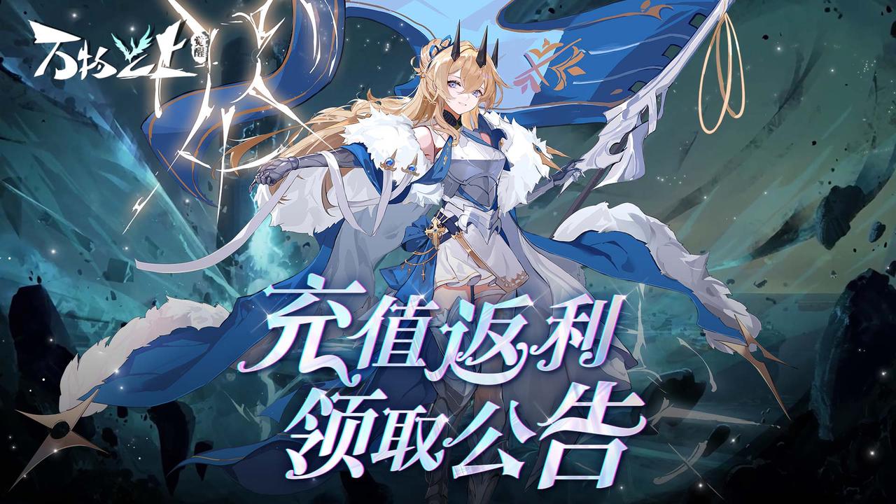 《万物之上：觉醒》充值返还公告