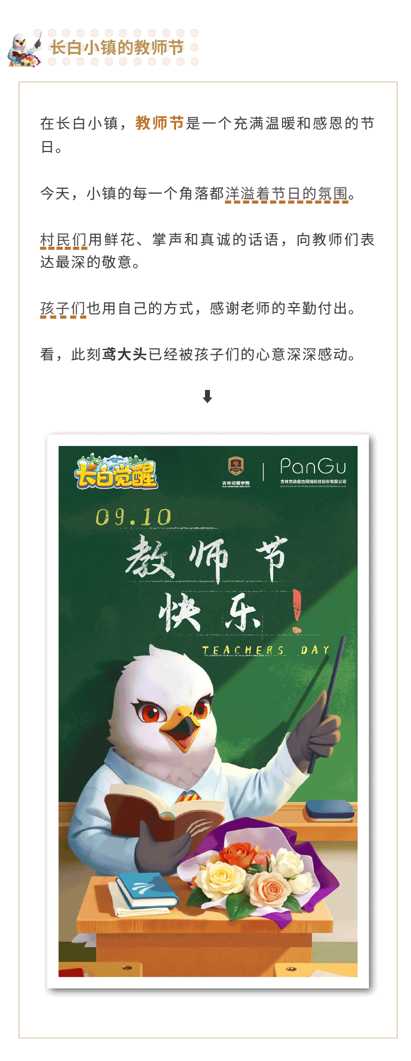 教师节来袭，长白觉醒感恩礼包码大放送~