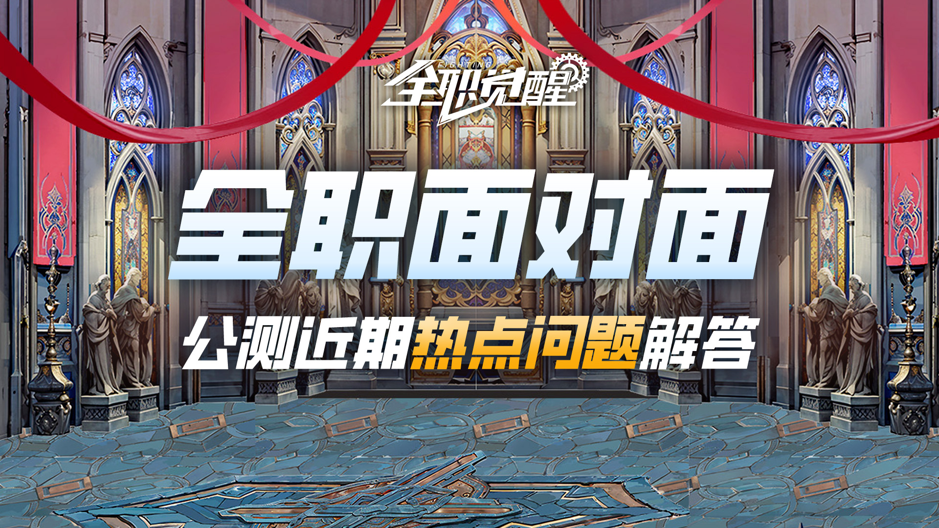 全职面对面 | 公测近期热点问题解答，勤听勤改勤反馈！