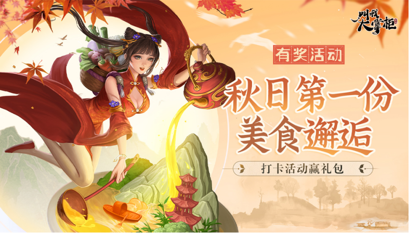 【有奖活动】初秋吃什么？“秋日的第一份美食”等你来打卡！