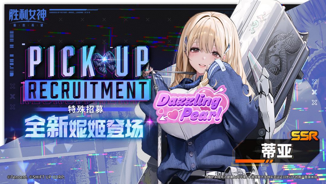 特殊招募预告 | 全新妮姬「蒂亚」即将登场