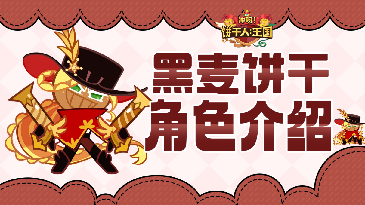 角色介绍——黑麦饼干